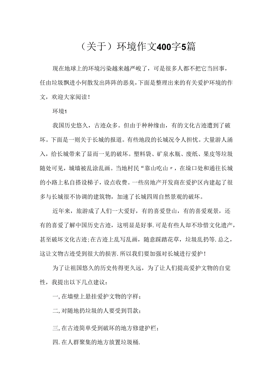 (关于)环境作文400字5篇.docx_第1页