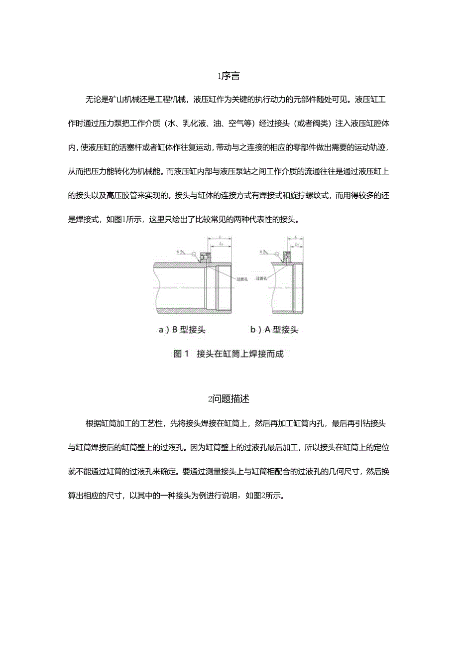 液压缸接头焊接用定位测量装置设计.docx_第1页