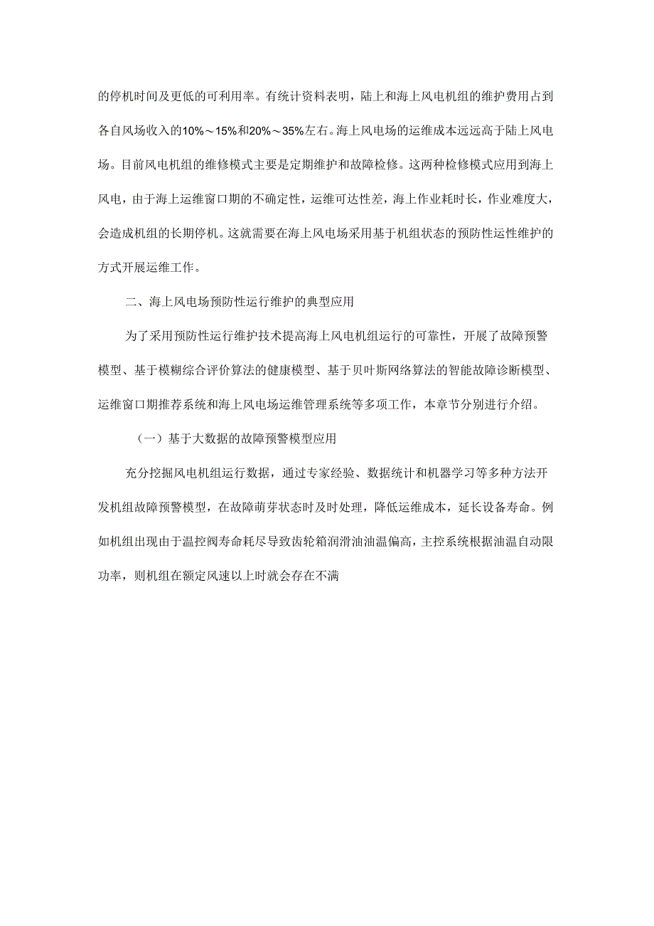 海上风电场预防性运行维护技术研究 - 副本.docx_第2页