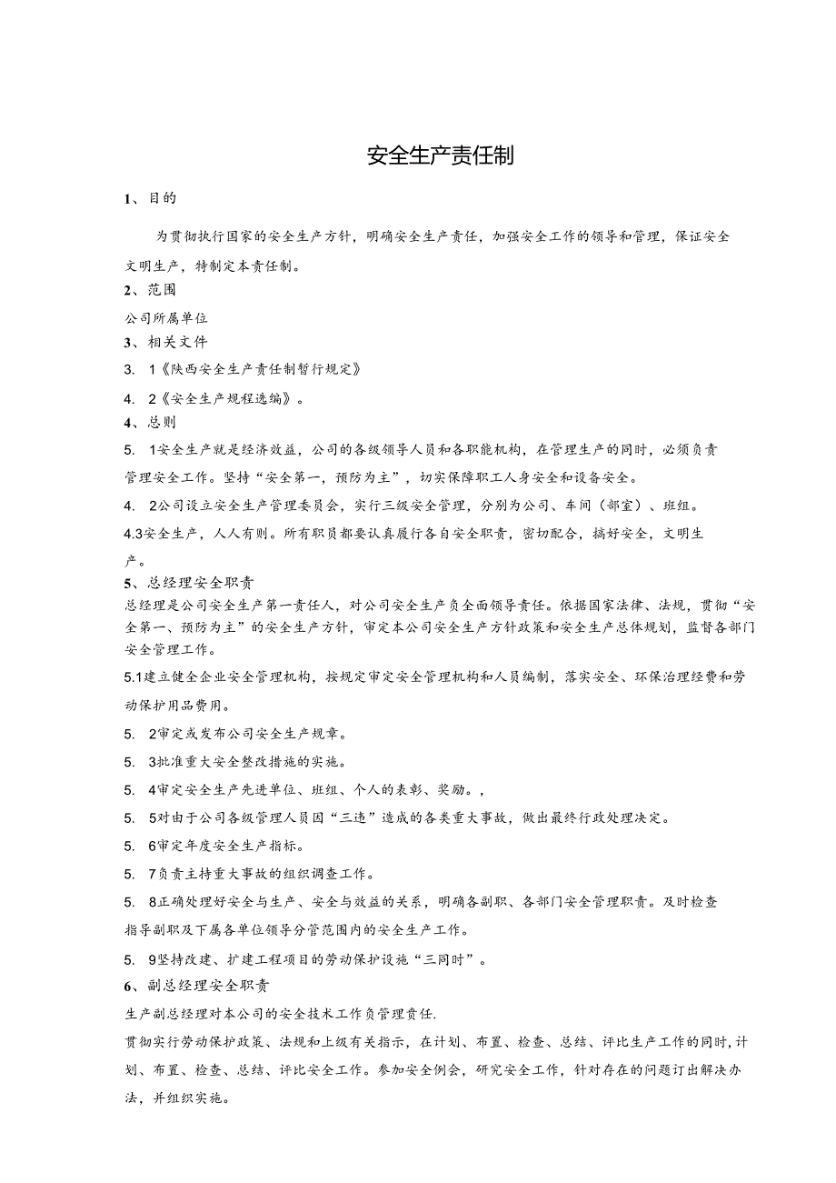 泾阳声威水泥企业标准—安全生产责任制.docx_第1页