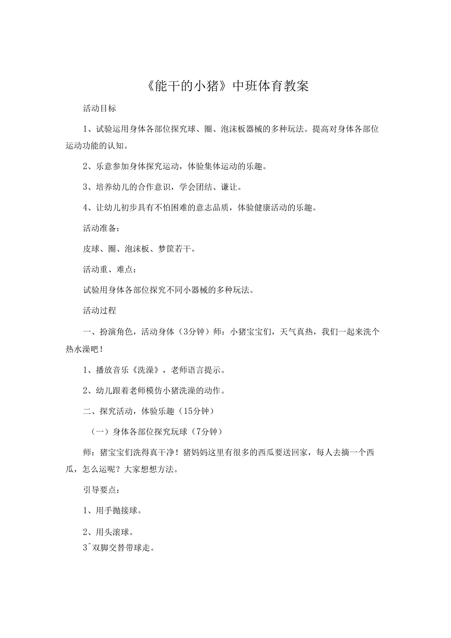 《能干的小猪》中班体育教案.docx_第1页