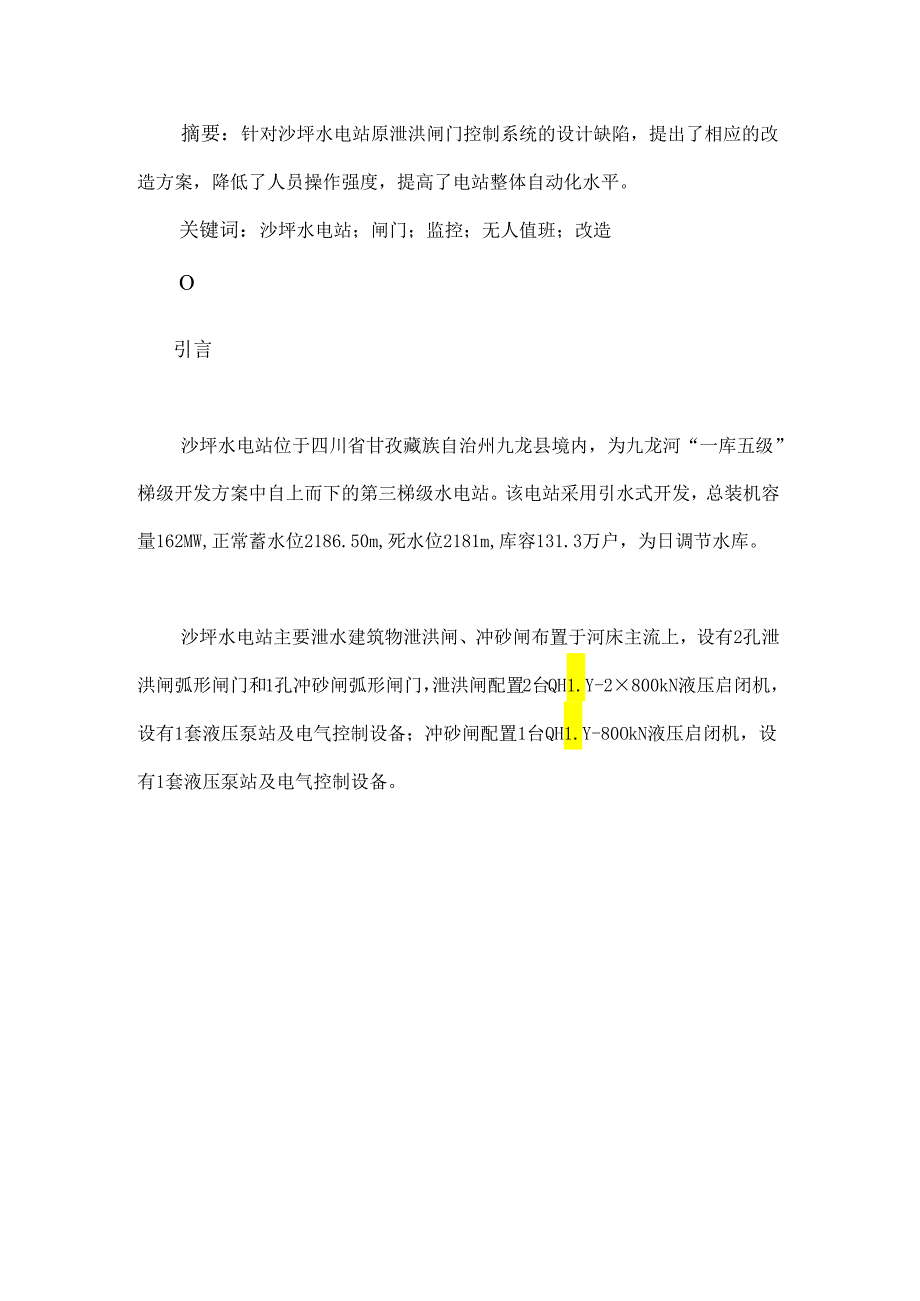 沙坪水电站泄洪闸门的“无人值班”自动化改造研究.docx_第1页