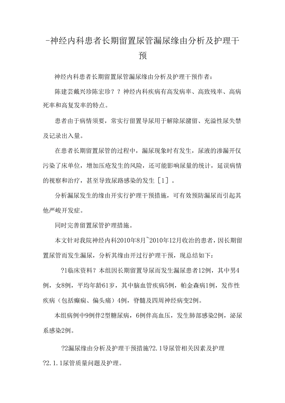 -神经内科患者长期留置尿管漏尿原因分析及护理干预.docx_第1页