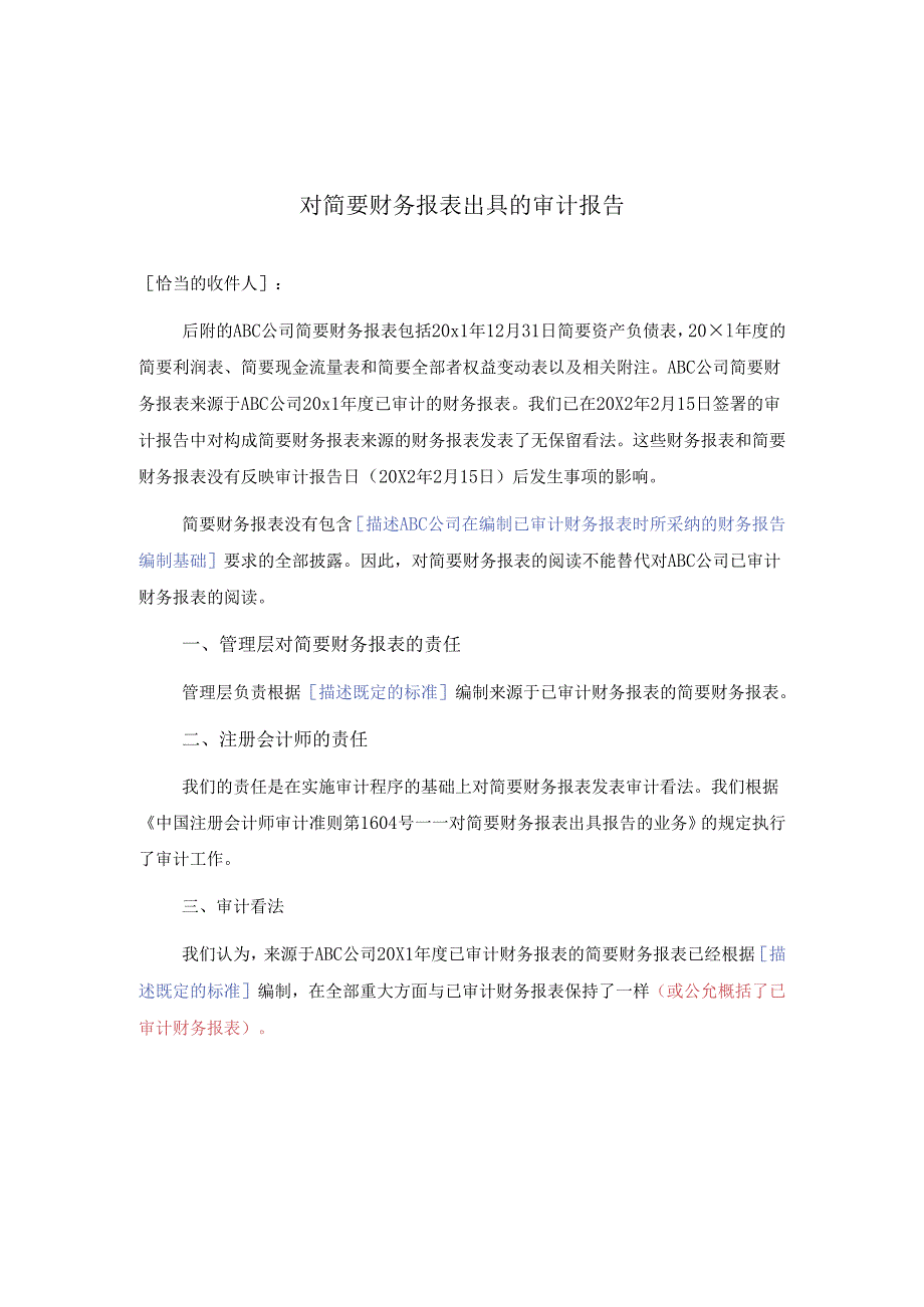 0-8-1简要财务报表的审计报告（按照既定标准）.docx_第1页