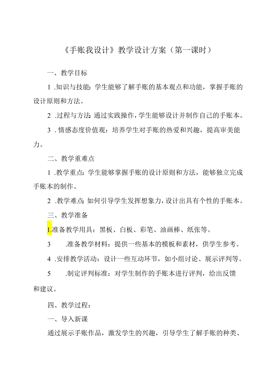 《项目一 任务一 手账我设计》教学设计 2023—2024学年浙教版初中劳动技术七年级上册.docx_第1页