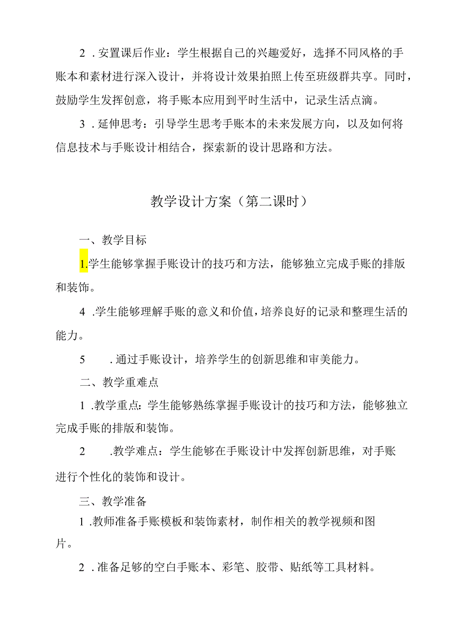 《项目一 任务一 手账我设计》教学设计 2023—2024学年浙教版初中劳动技术七年级上册.docx_第3页