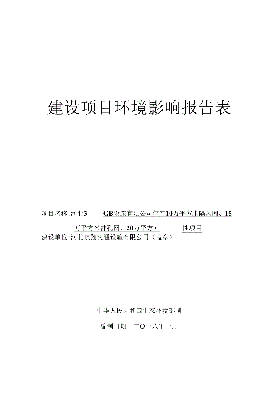 河北琪翔交通设施有限公司年产10万平方米隔离网、15万平方米冲孔网、20万平方米锌钢护栏项目环境影响报告表.docx_第1页