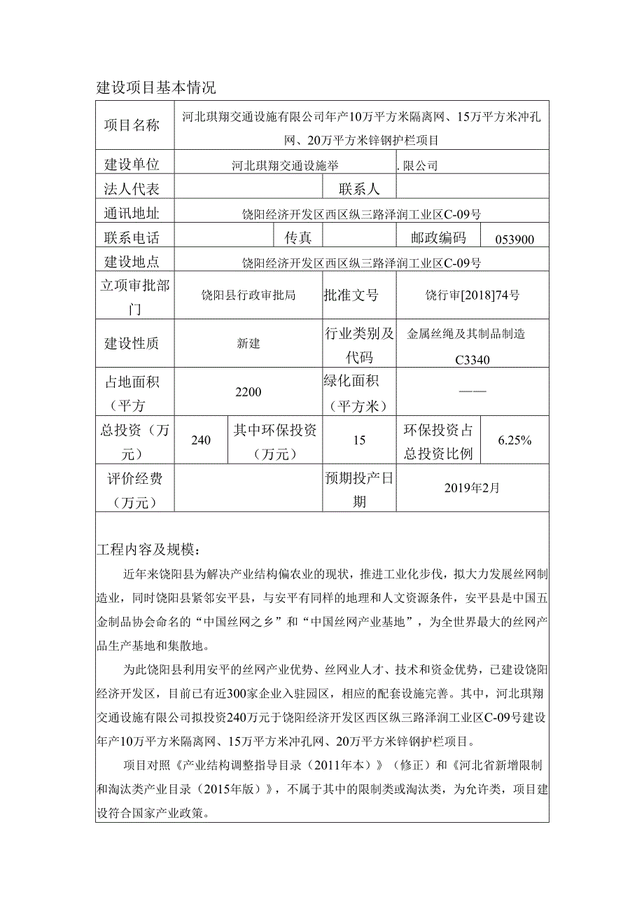 河北琪翔交通设施有限公司年产10万平方米隔离网、15万平方米冲孔网、20万平方米锌钢护栏项目环境影响报告表.docx_第3页