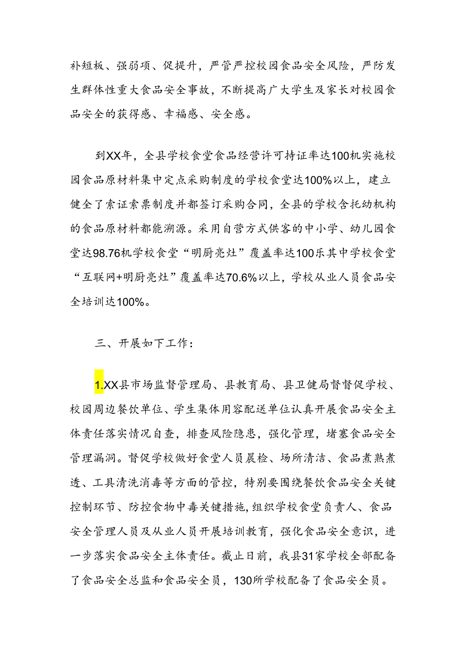 县市场监管局有关开展三年校园食品安全守护行动的工作总结.docx_第2页