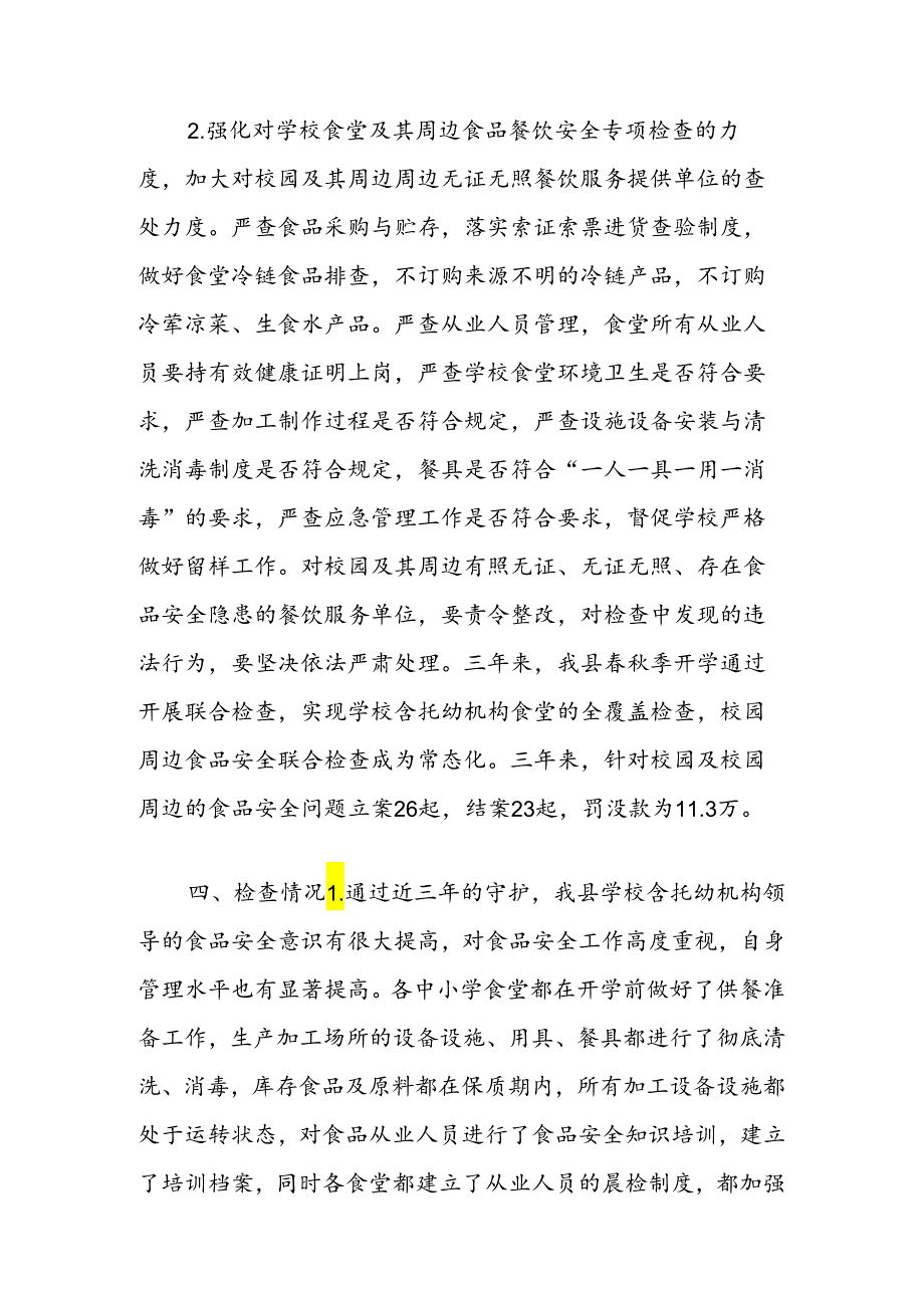 县市场监管局有关开展三年校园食品安全守护行动的工作总结.docx_第3页