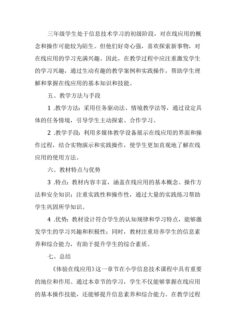 浙教版小学信息技术三年级上册《体验在线应用》教材分析.docx_第2页