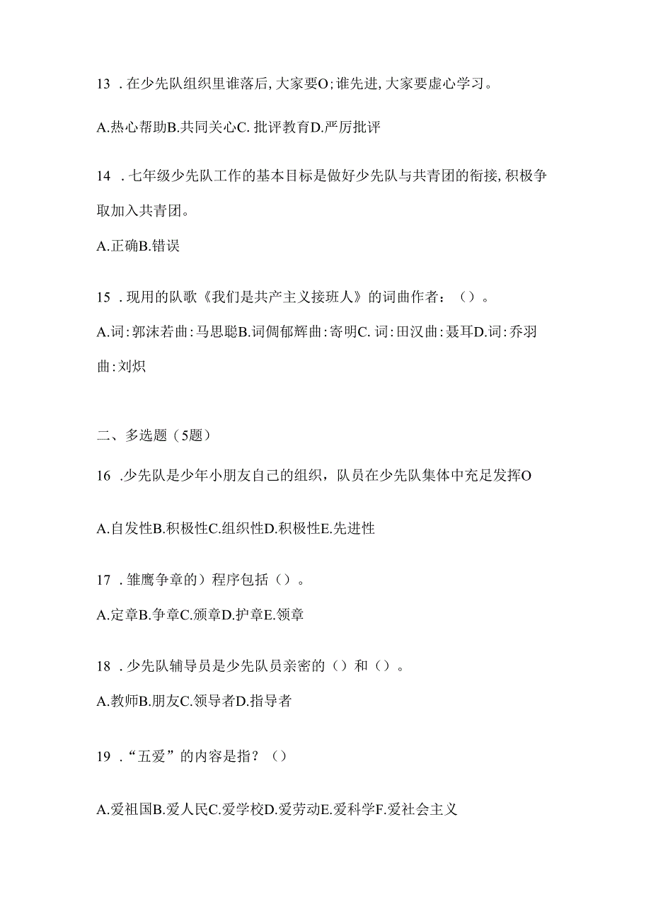 2024年（最新）少先队知识竞赛试题及答案.docx_第3页