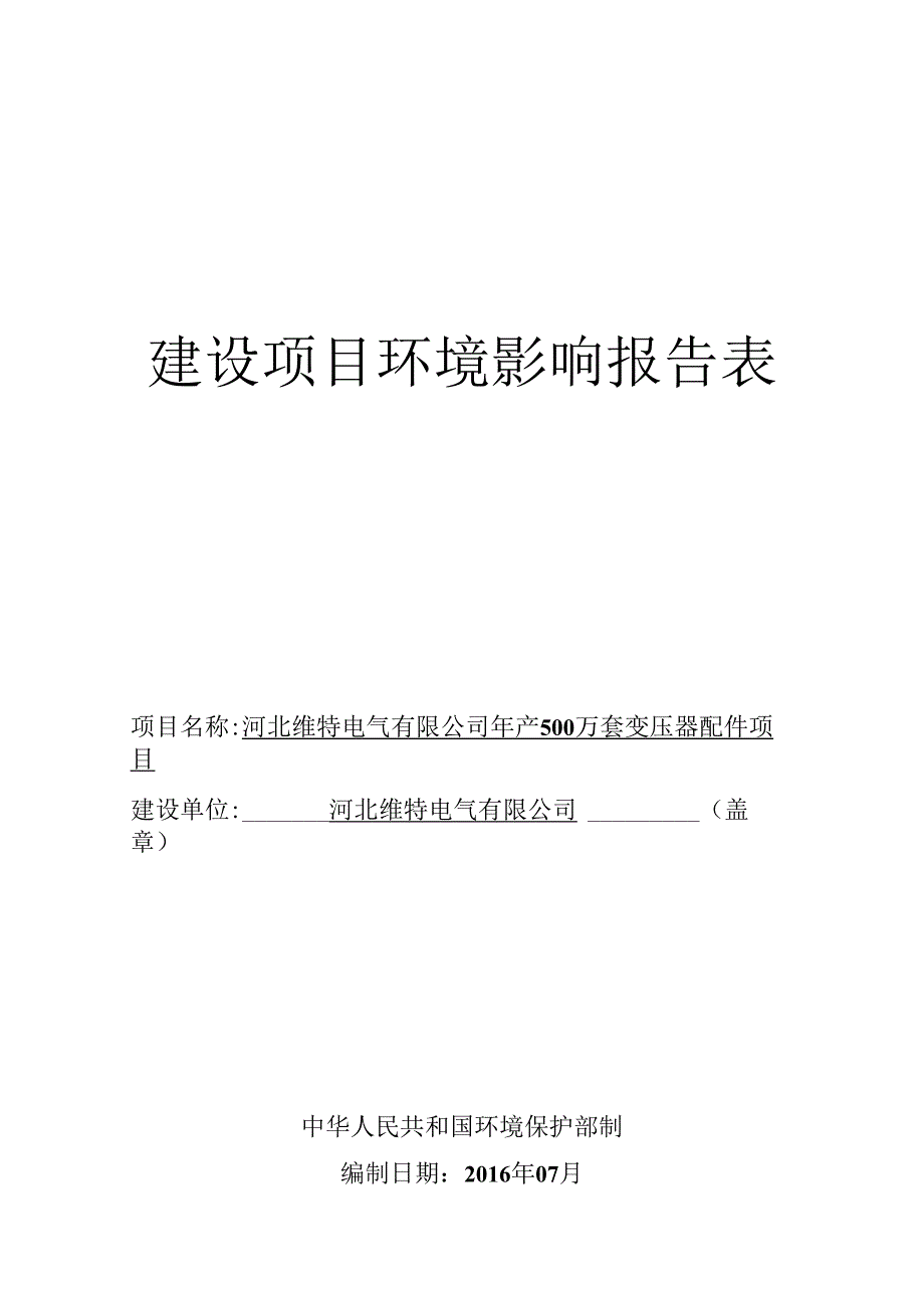 河北维特电气有限公司年产500万套变压器配件项目环境影响报告表.docx_第1页