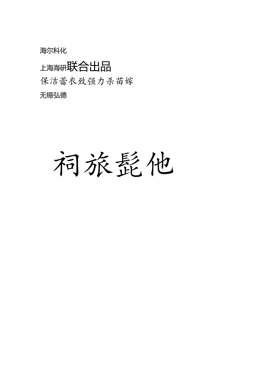 海尔科化招商策划手册.docx_第1页