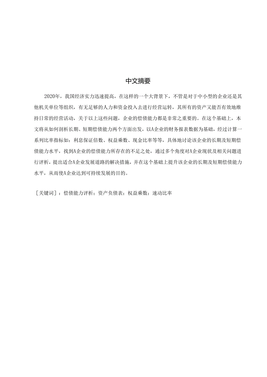 【《A通信设备公司偿债能力评价及发展策略》8800字（论文）】.docx_第2页