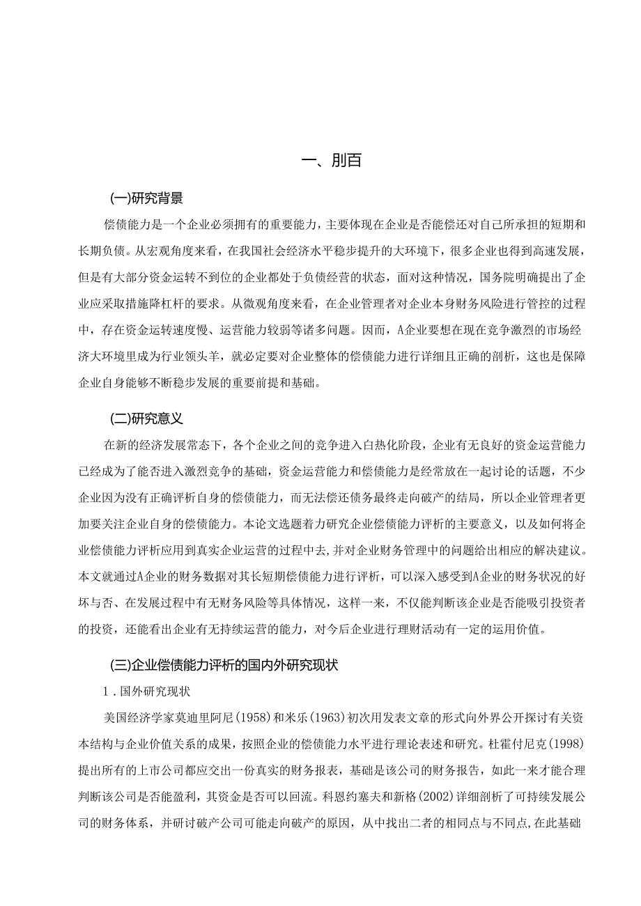 【《A通信设备公司偿债能力评价及发展策略》8800字（论文）】.docx_第3页