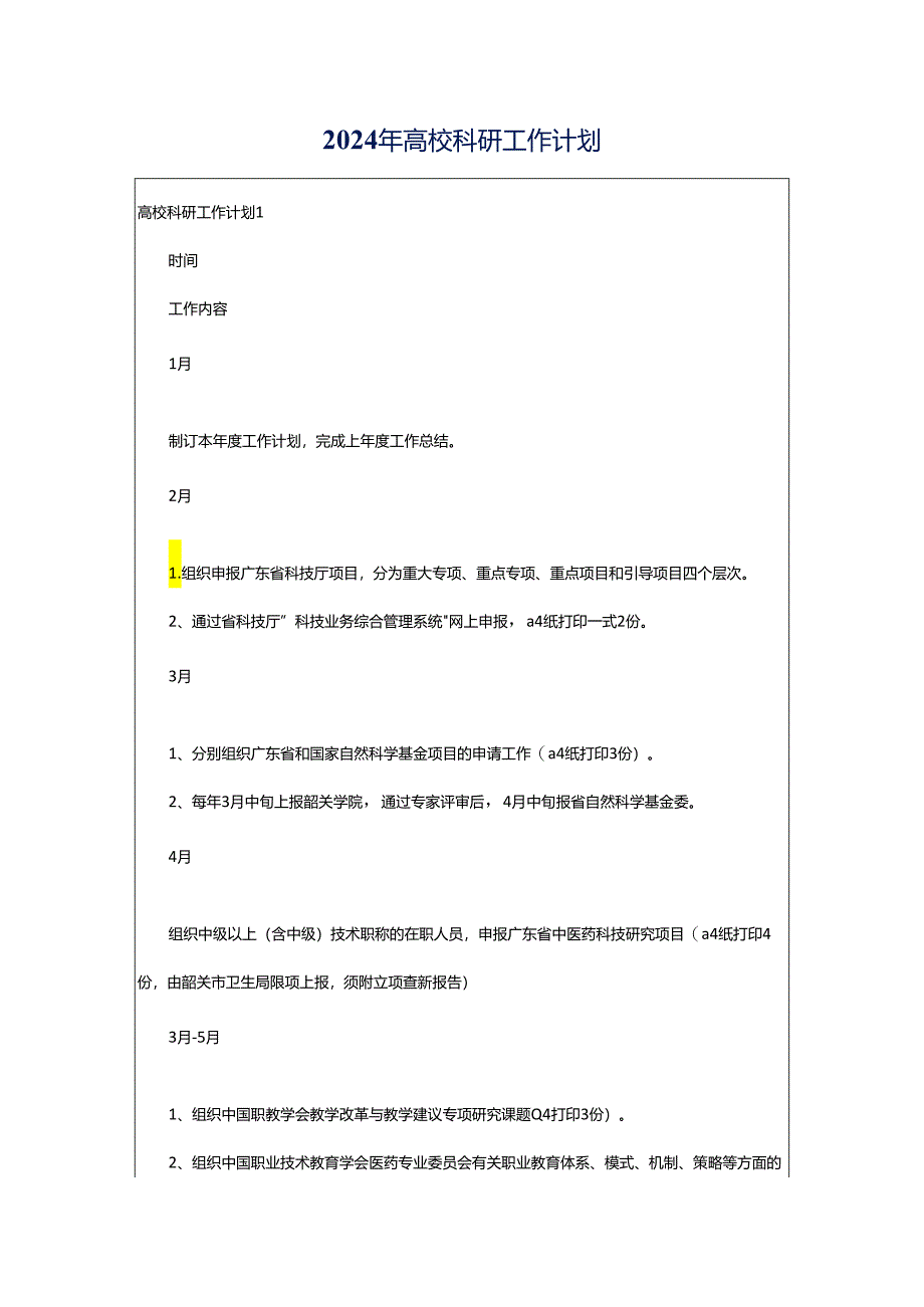 2024年高校科研工作计划.docx_第1页