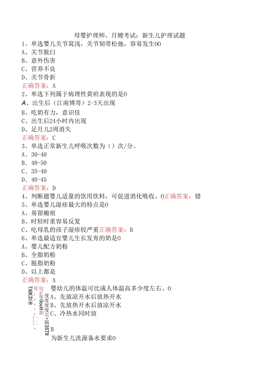 母婴护理师、月嫂考试：新生儿护理试题.docx_第1页