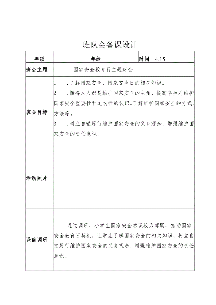 国家安全教育日班队会备课设计.docx_第1页