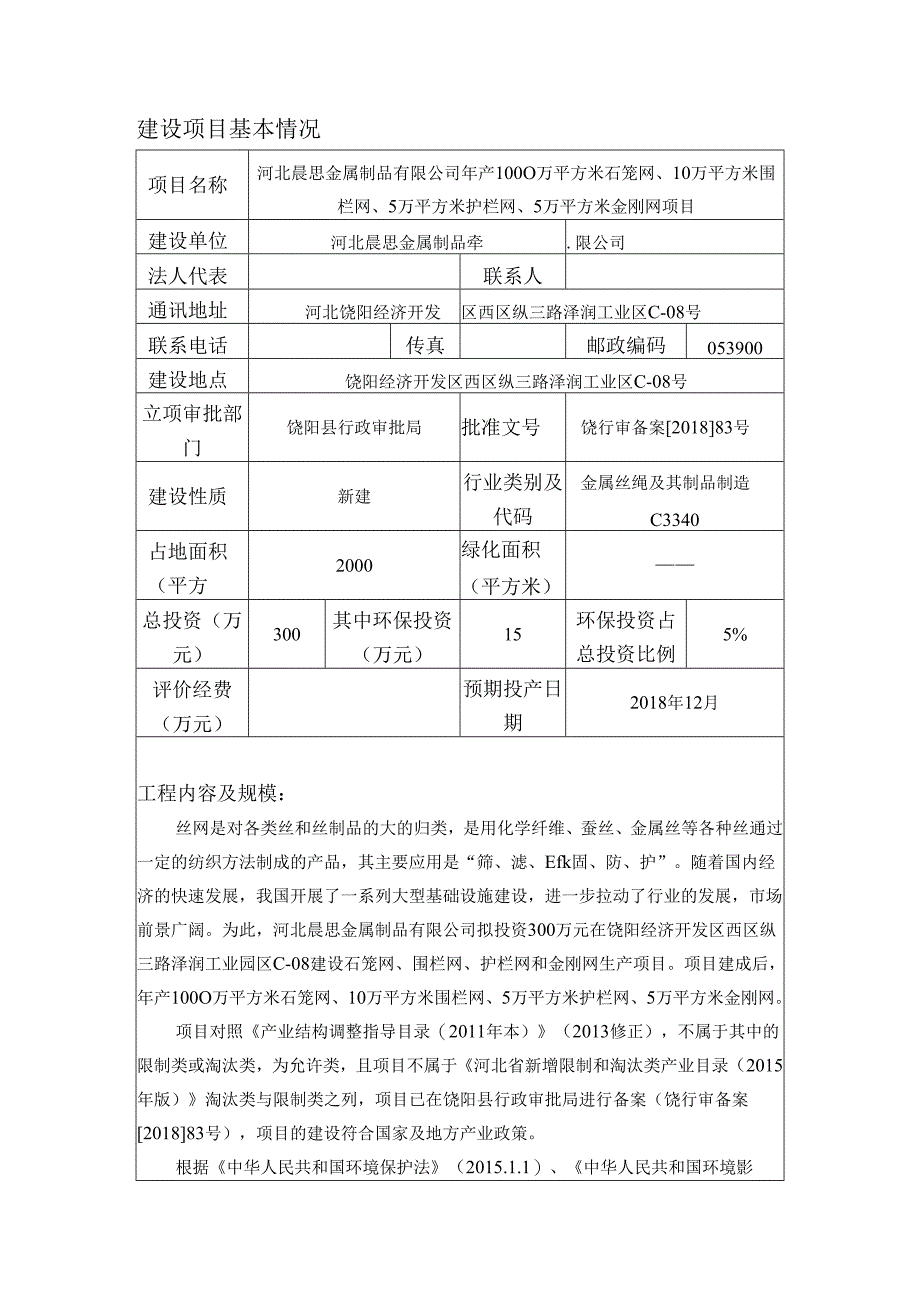 河北晨思金属制品有限公司年产1000万平方米石笼网、10万平方米围栏网、5万平方米护栏网、5万平方米金刚网项目环境影响报告表.docx_第3页