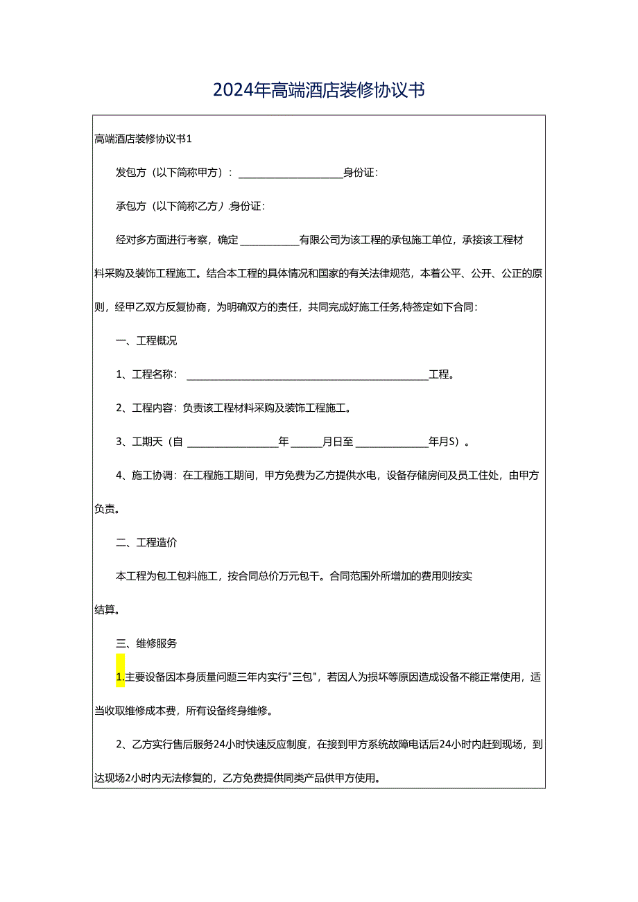 2024年高端酒店装修协议书.docx_第1页