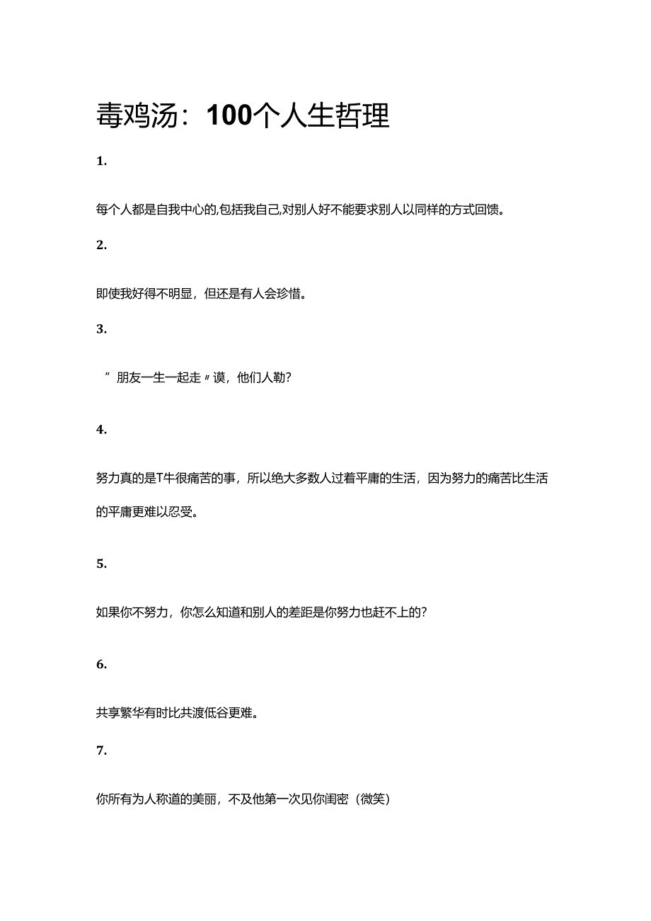 100毒鸡汤：100个人生哲理.docx_第1页