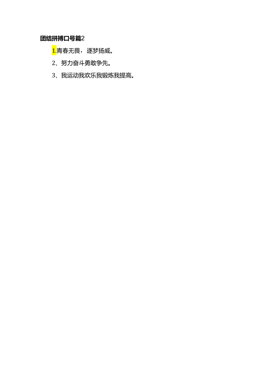 团结拼搏口号（精选6篇）.docx_第2页