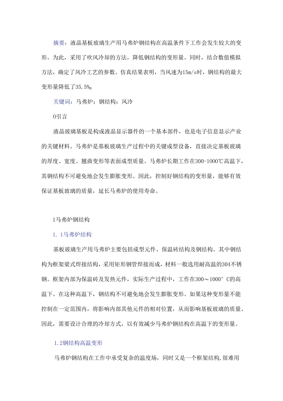 液晶基板玻璃生产用马弗炉钢结构冷却工艺设计与仿真.docx_第1页