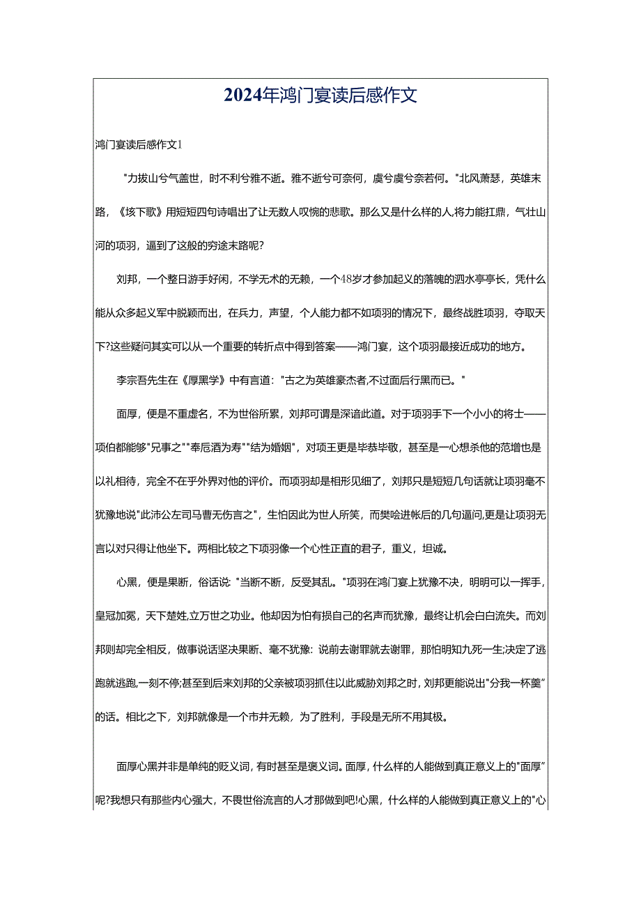 2024年鸿门宴读后感作文.docx_第1页