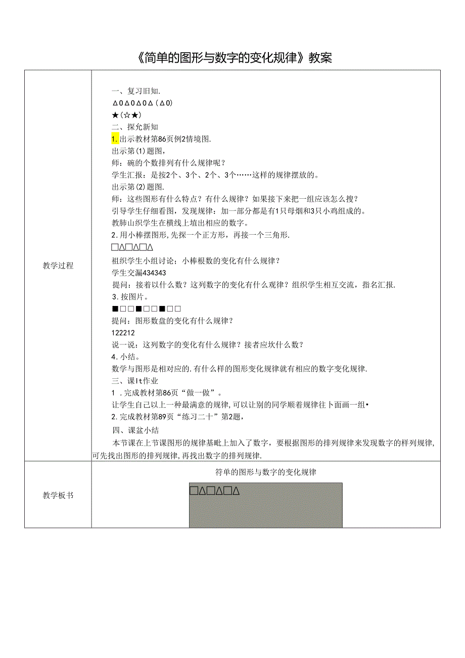 《简单的图形与数字的变化规律》教案.docx_第1页