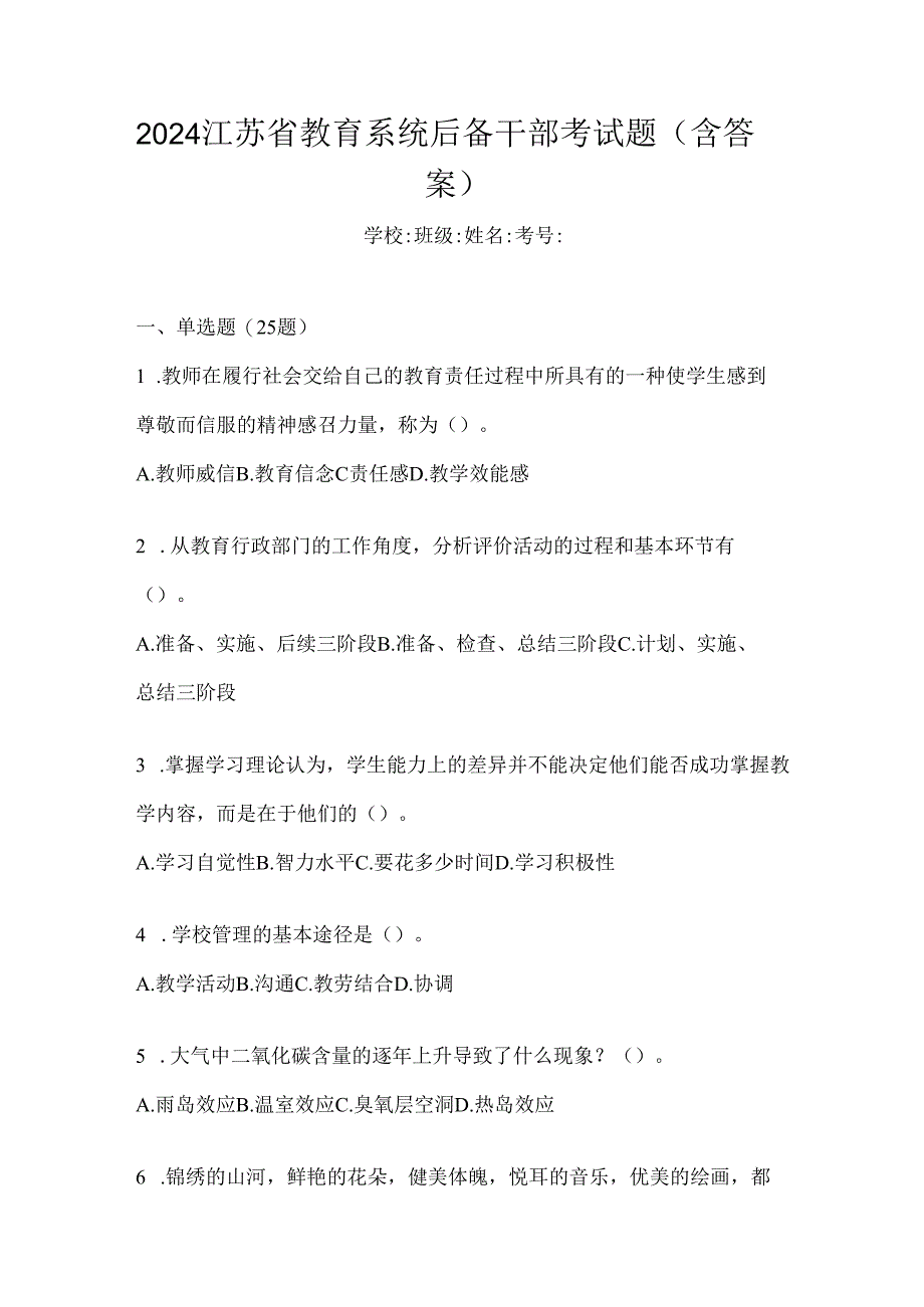 2024江苏省教育系统后备干部考试题（含答案）.docx_第1页