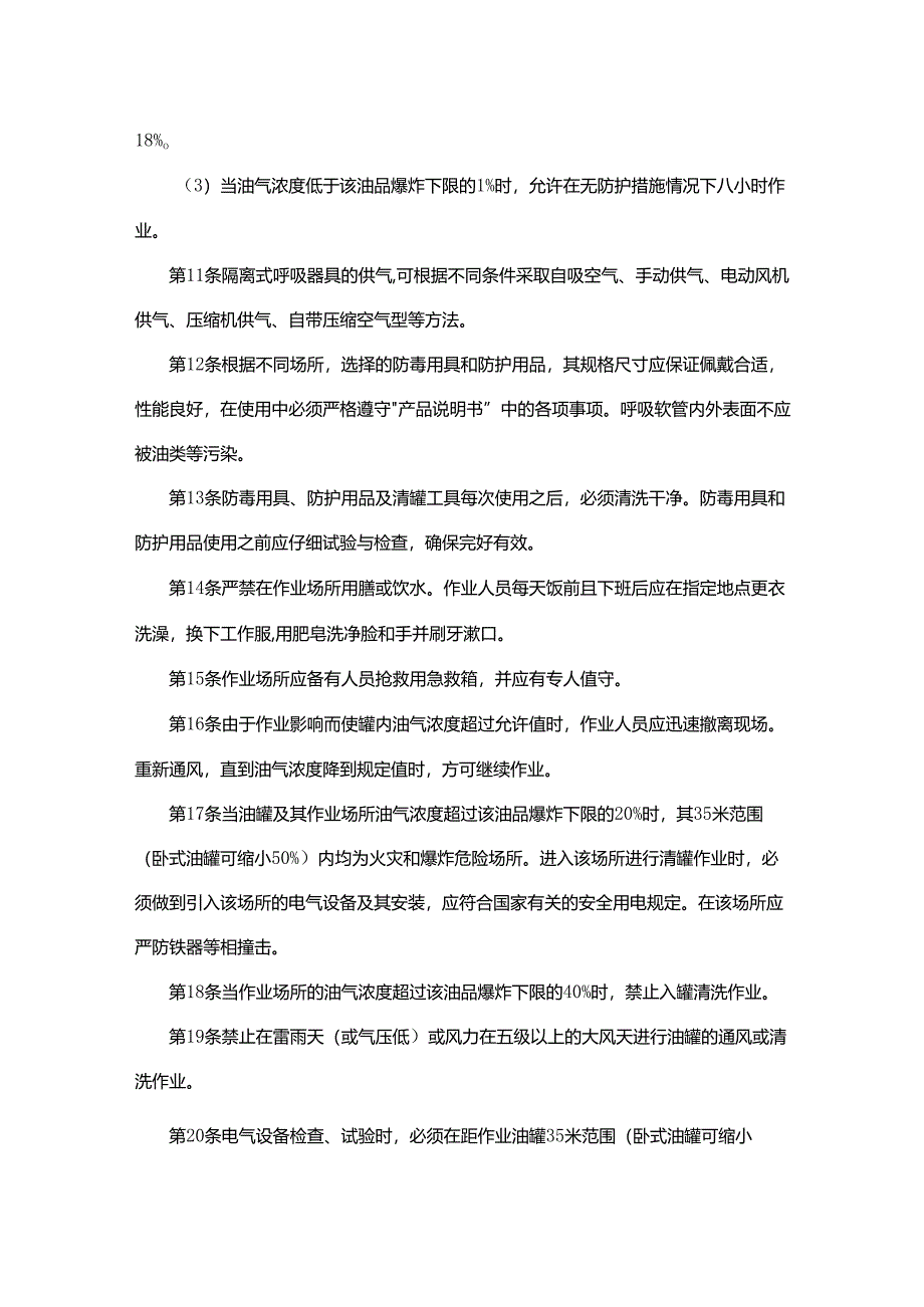 油罐清洗、清理安全技术规程.docx_第2页