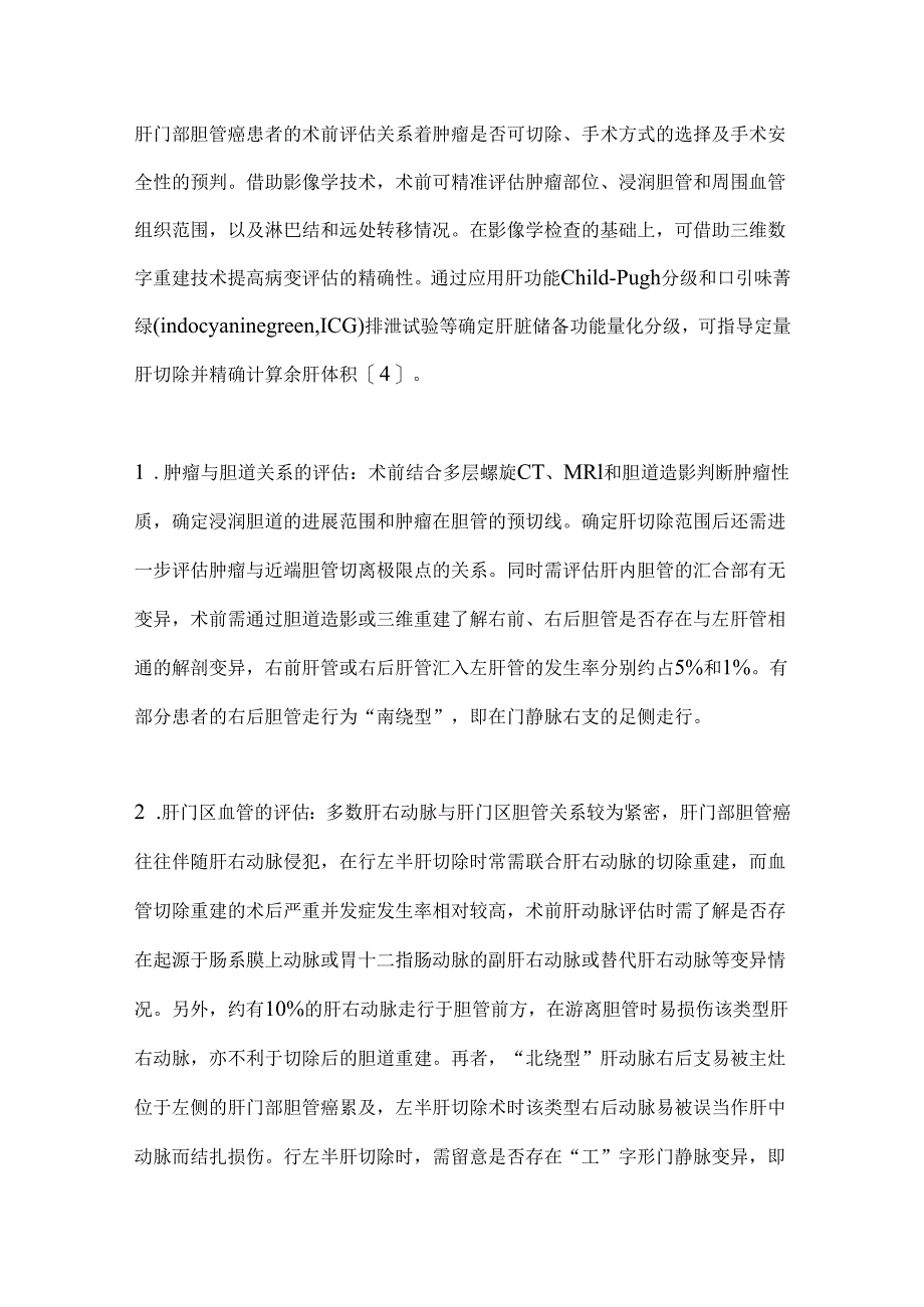 2024腹腔镜肝门部胆管癌根治术（完整版）.docx_第3页