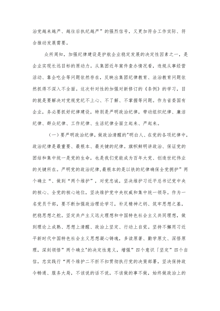 2024集团党委理论中心组（六大纪律）学习研讨材料2篇.docx_第2页