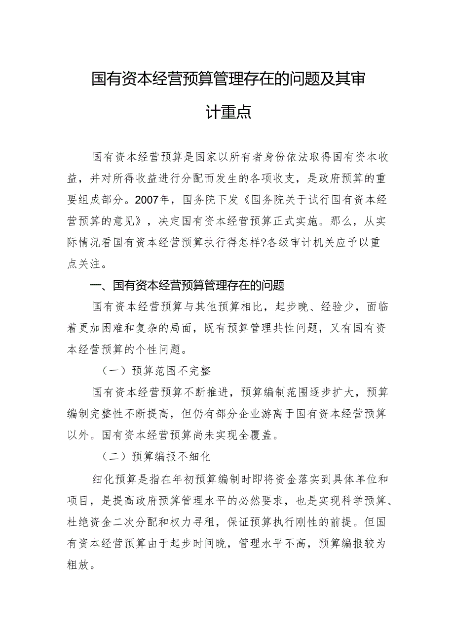 国有资本经营预算管理存在的问题及其审计重点.docx_第1页