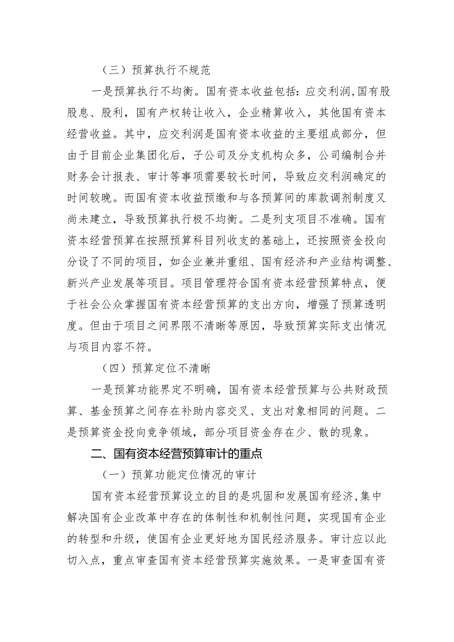 国有资本经营预算管理存在的问题及其审计重点.docx_第2页