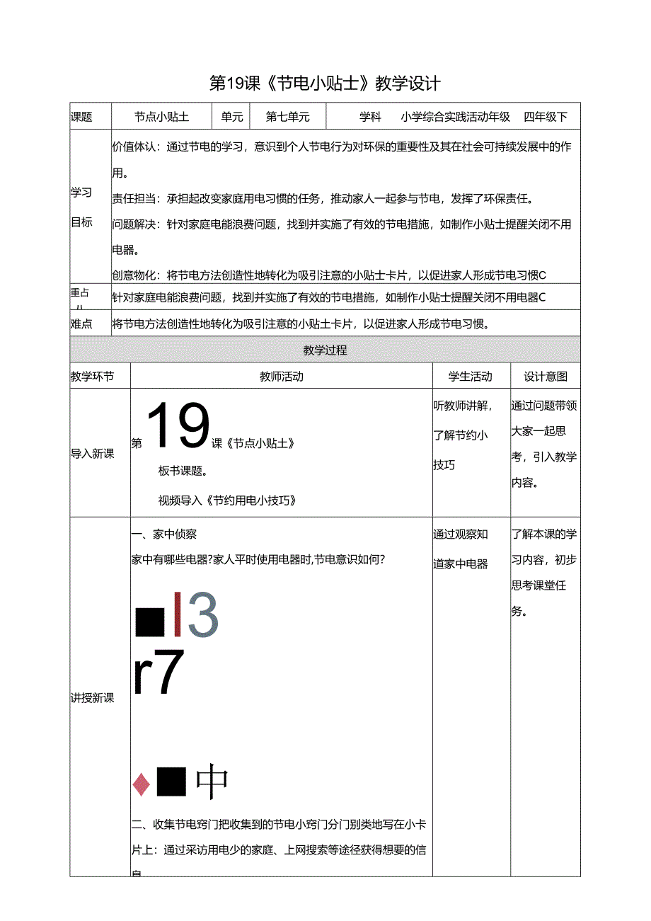 沪科贵州版综合实践活动四年级第二学期《节电小贴士》教案.docx_第1页