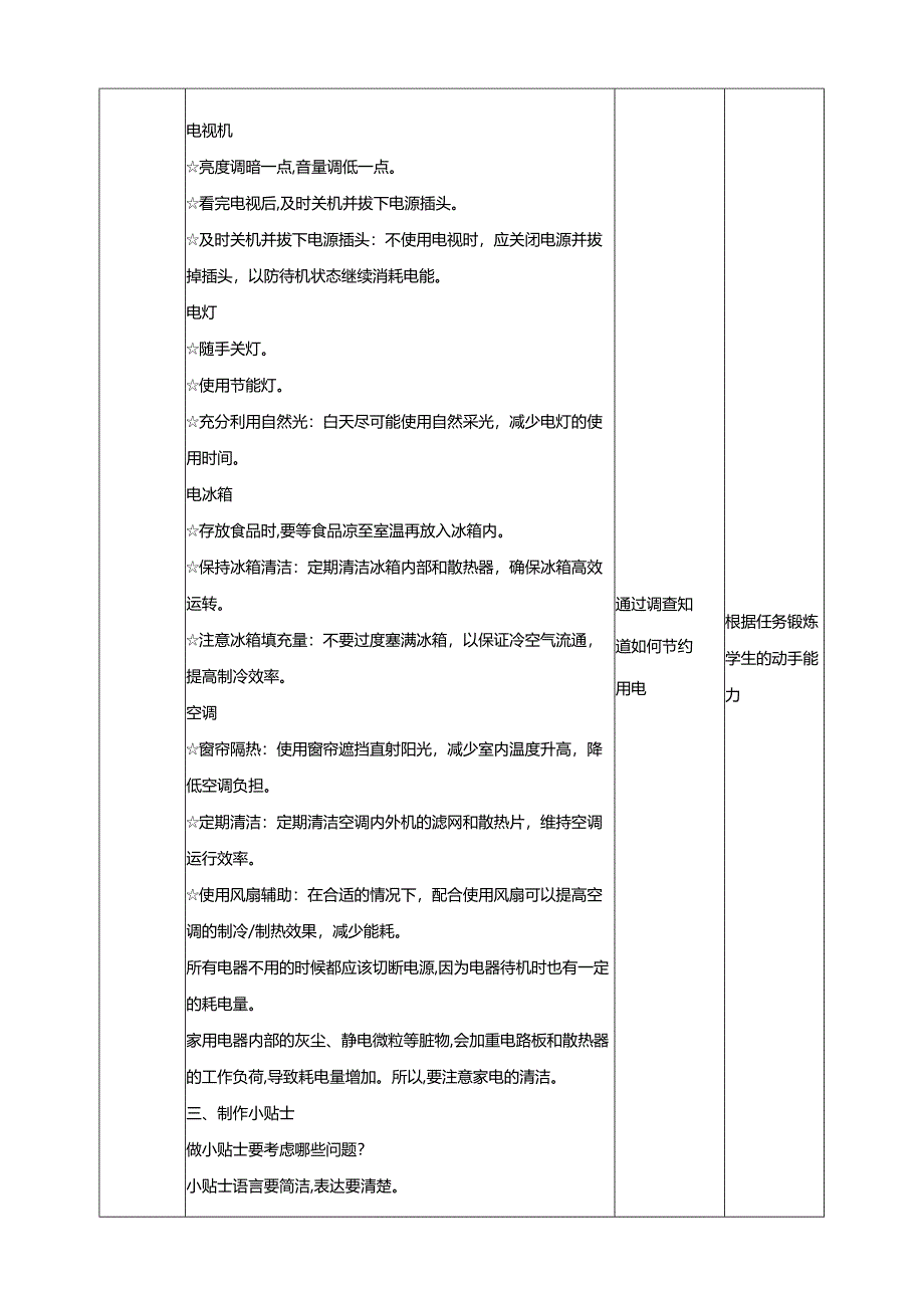 沪科贵州版综合实践活动四年级第二学期《节电小贴士》教案.docx_第2页