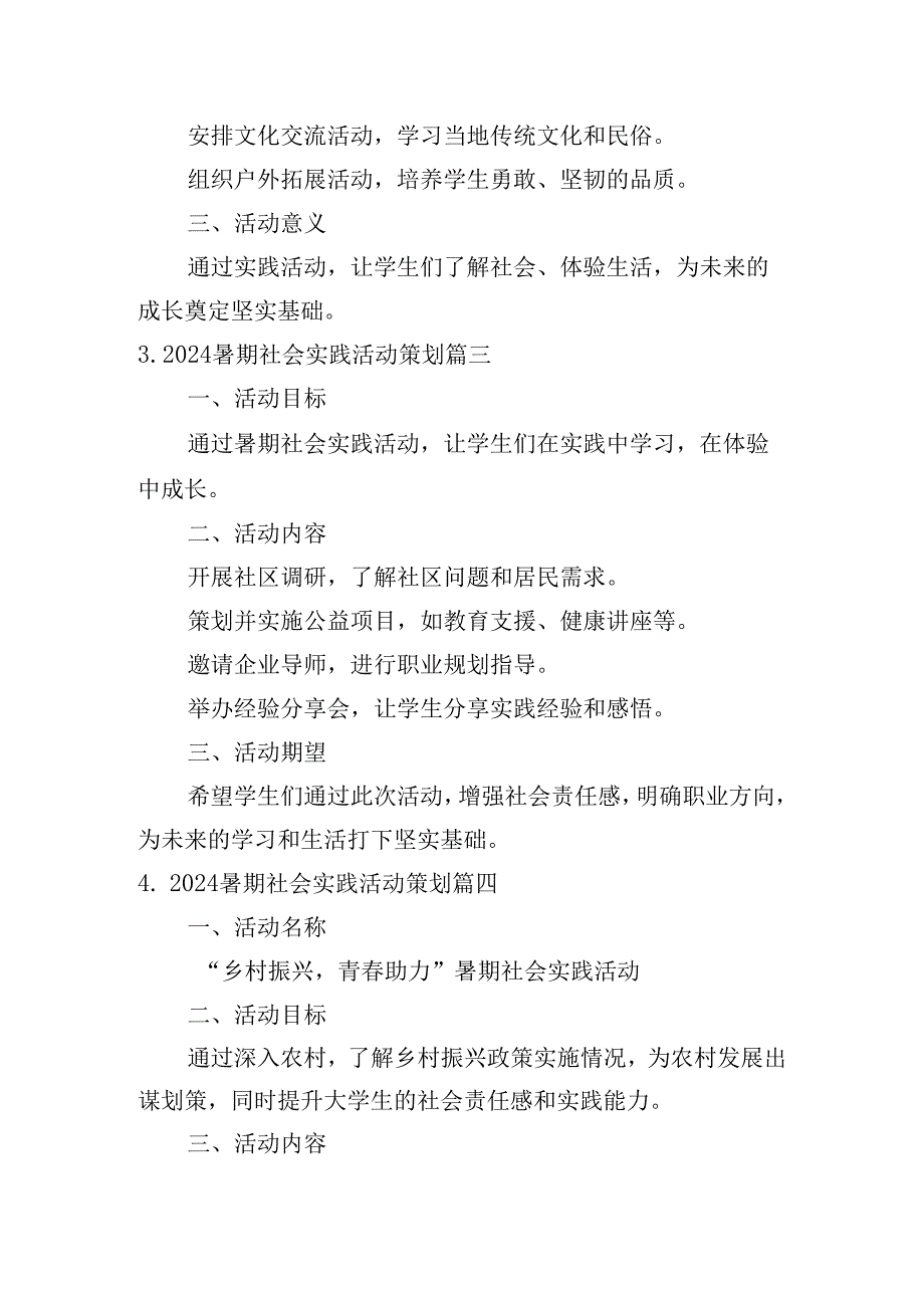 2024暑期社会实践活动策划（精选10篇）.docx_第2页