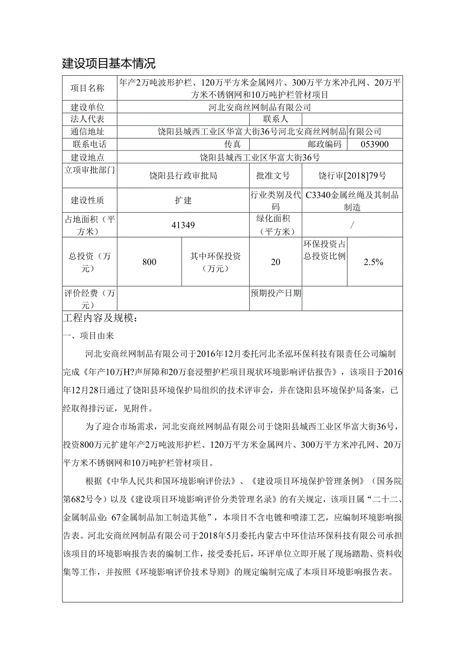 河北安商丝网制品有限公司年产2万吨波形护栏、120万平方米金属网片、300万平方米冲孔网、20万平方米不锈钢网和10万吨护栏管材项目环境影响报告表.docx_第3页