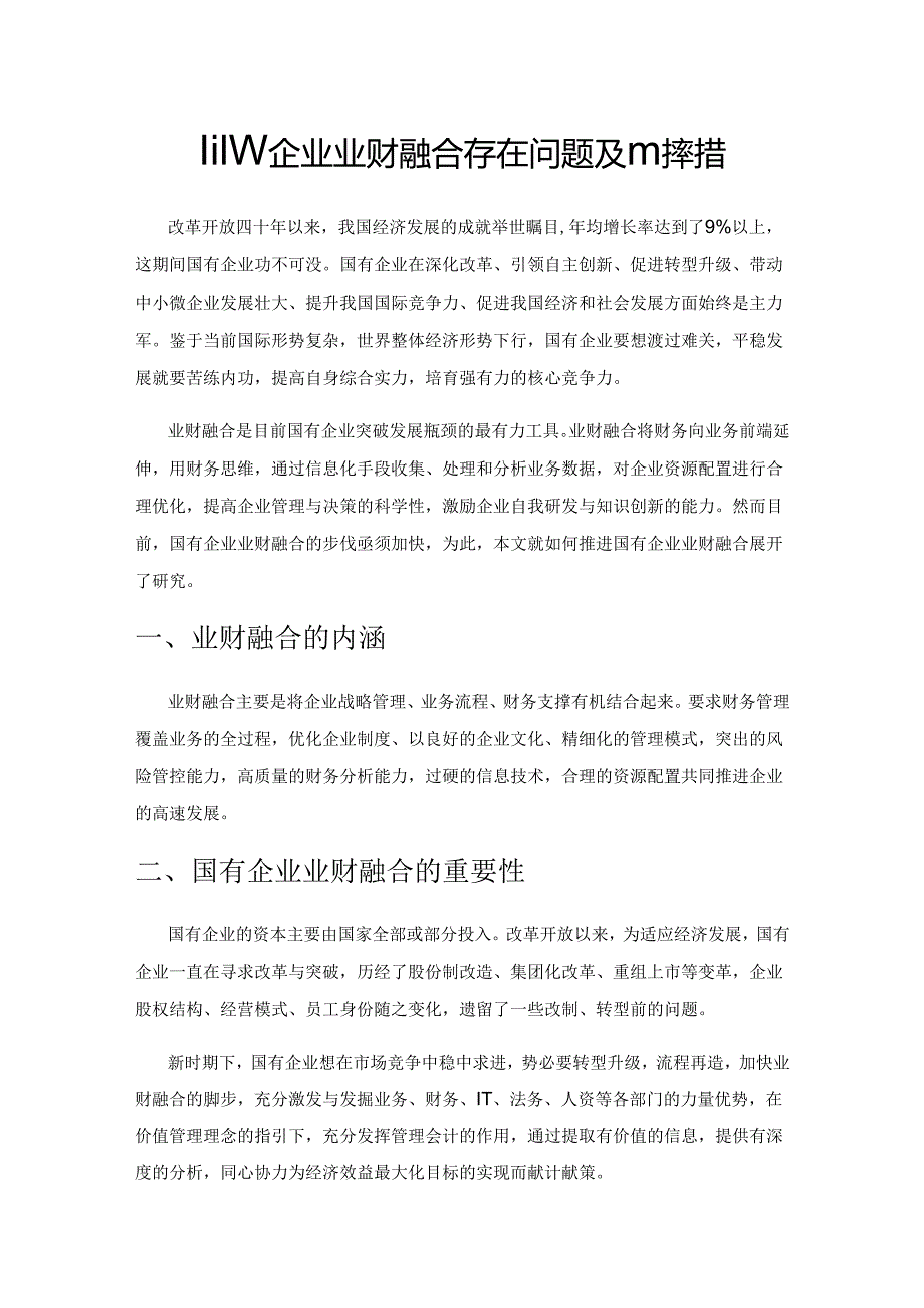 国有企业业财融合存在问题及应对举措.docx_第1页