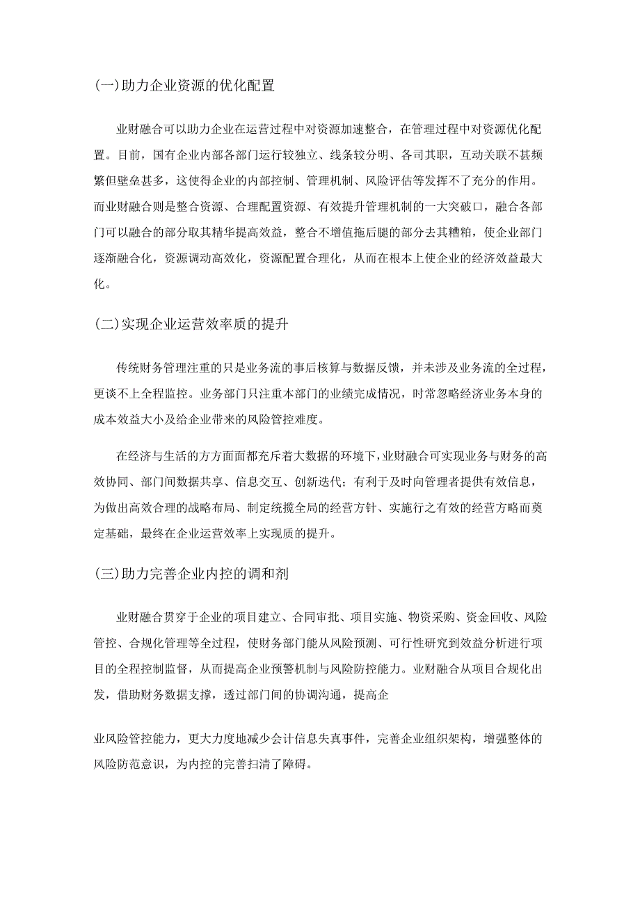 国有企业业财融合存在问题及应对举措.docx_第2页