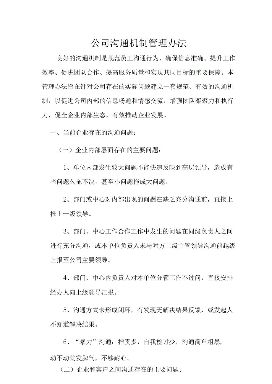 【公司制度】公司沟通机制管理办法.docx_第1页