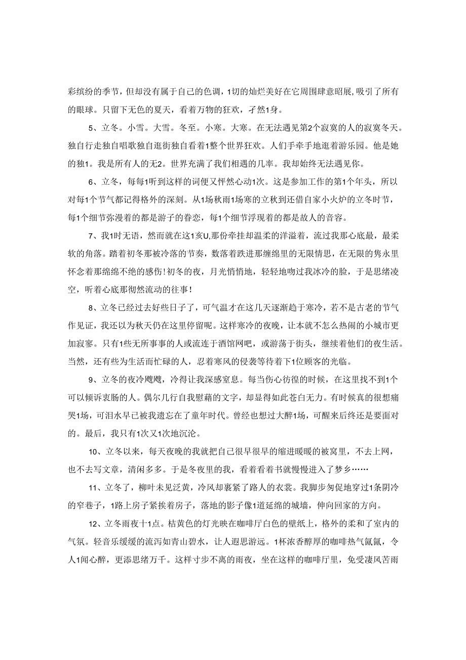 2024立冬节气朋友圈说说心情语录_立冬感悟生活的伤感句子3篇.docx_第3页