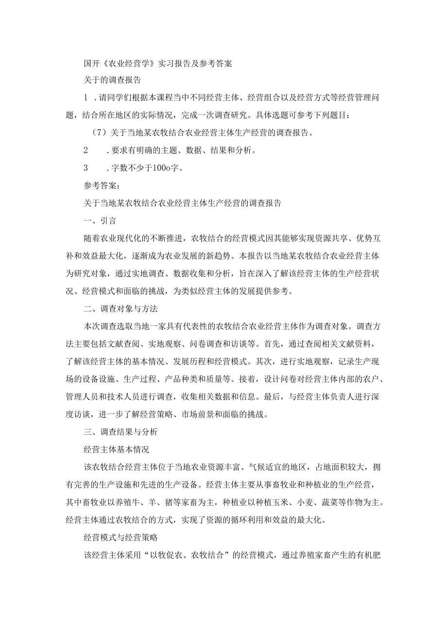 国开《农业经营学》实习报告（第7套）及参考答案.docx_第1页