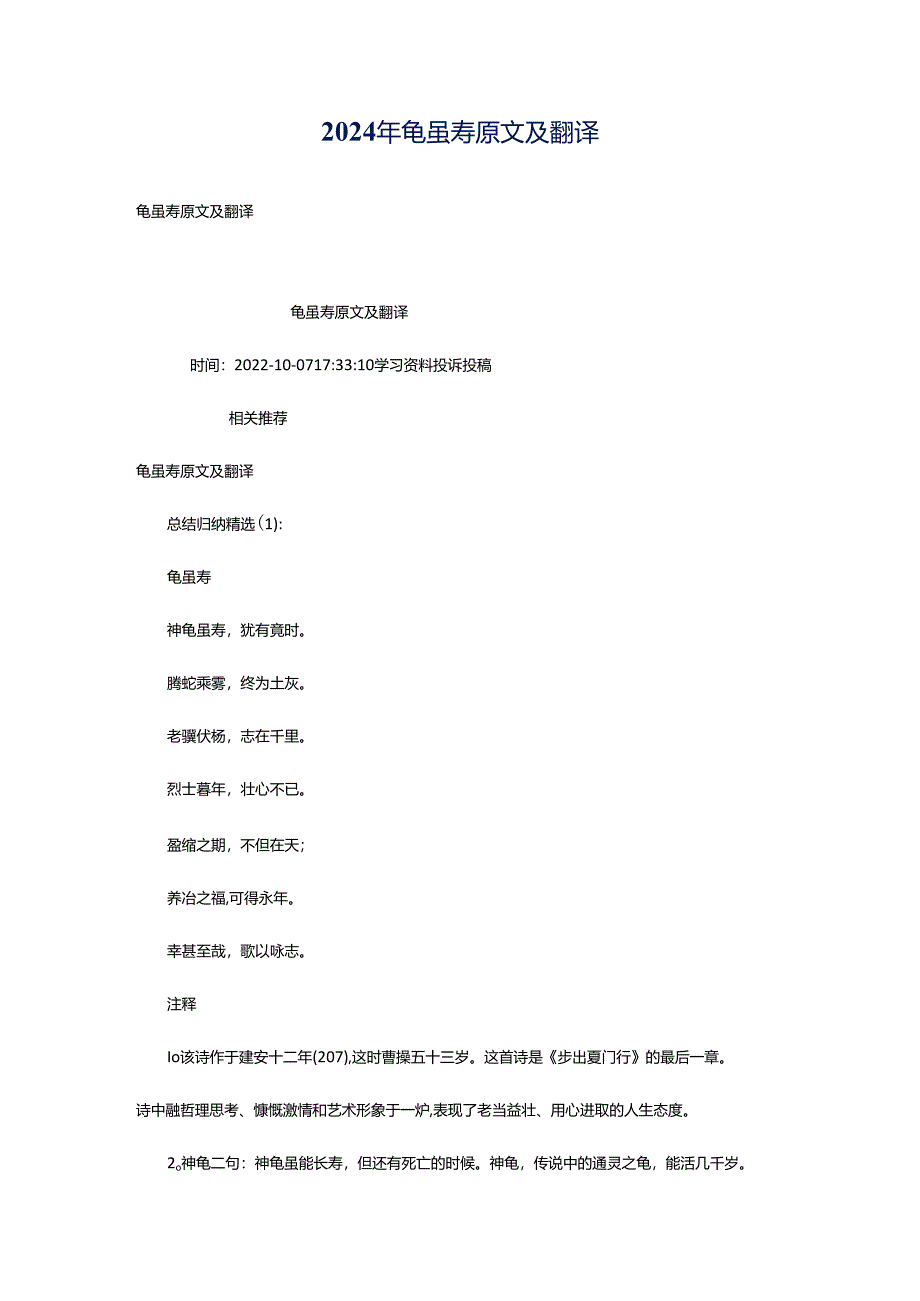 2024年龟虽寿原文及翻译.docx_第1页