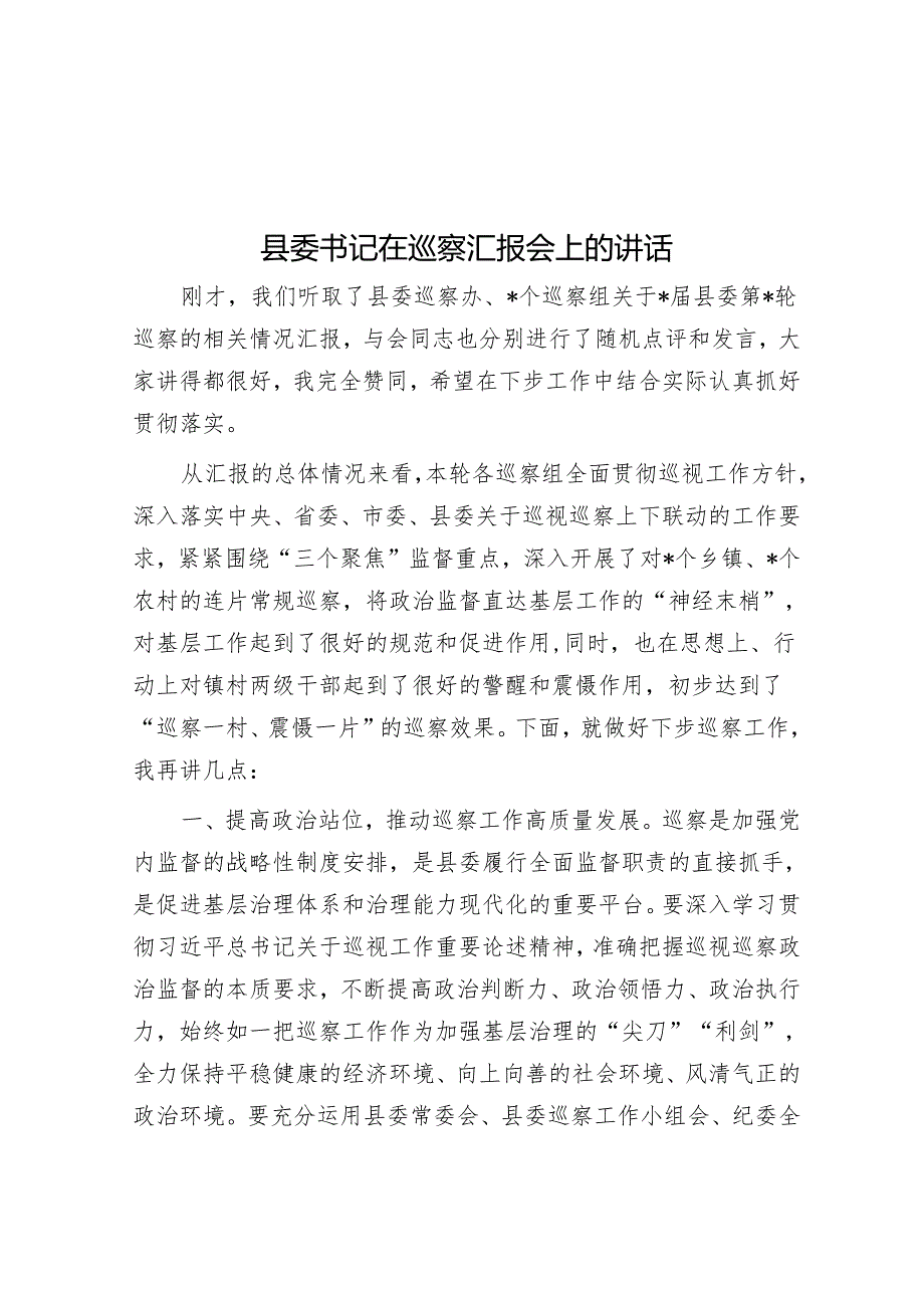 县委书记在巡察汇报会上的讲话&街道党工委关于巡察工作的整改情况报告.docx_第1页