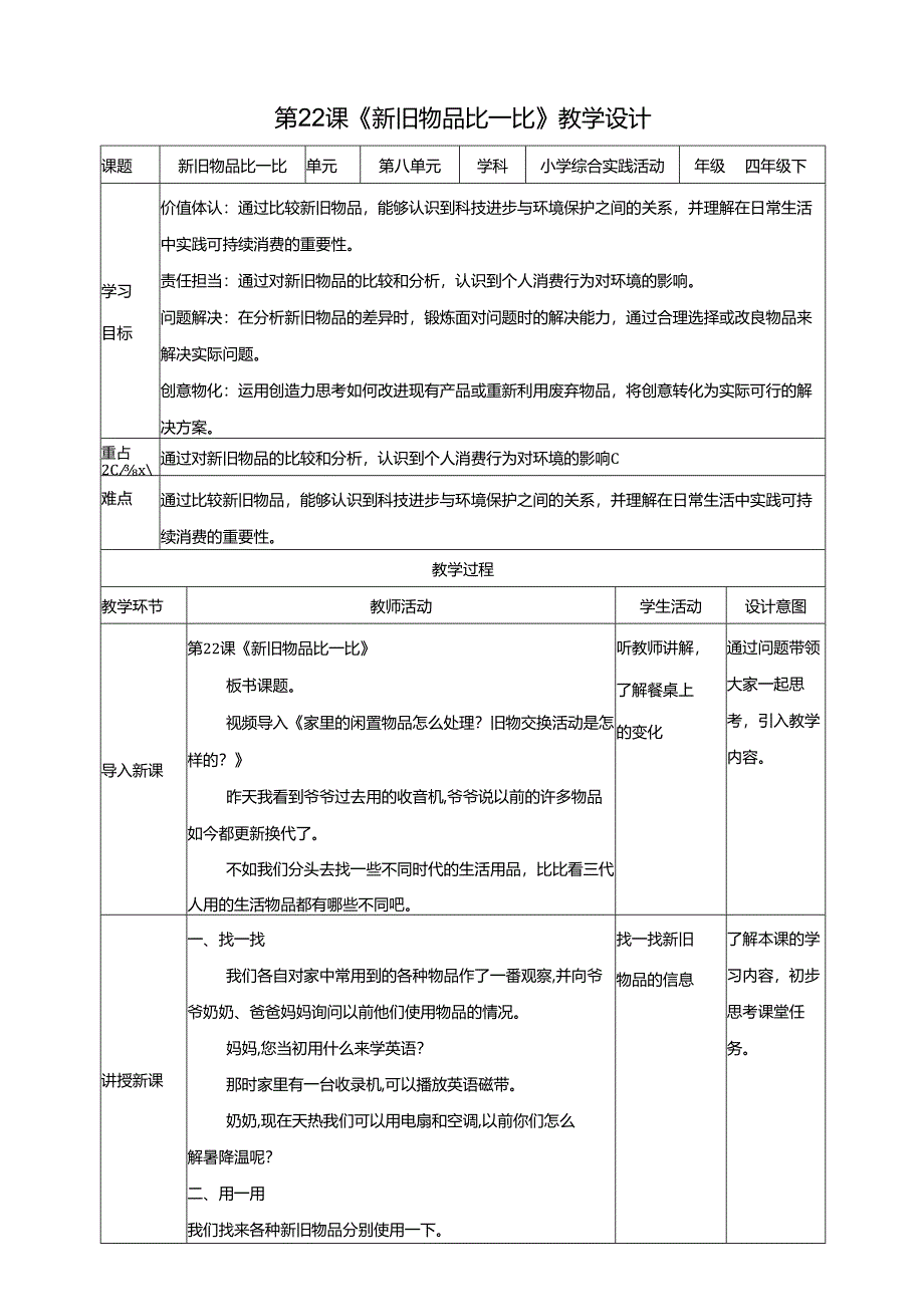 沪科贵州版综合实践活动四年级第二学期《新旧物品比一比》教案.docx_第1页