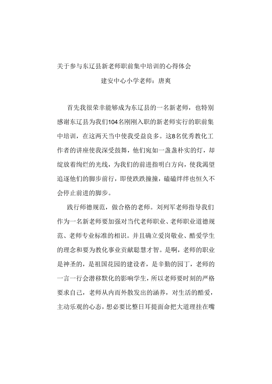 -新教师职前集中培训的心得体会-.docx_第1页