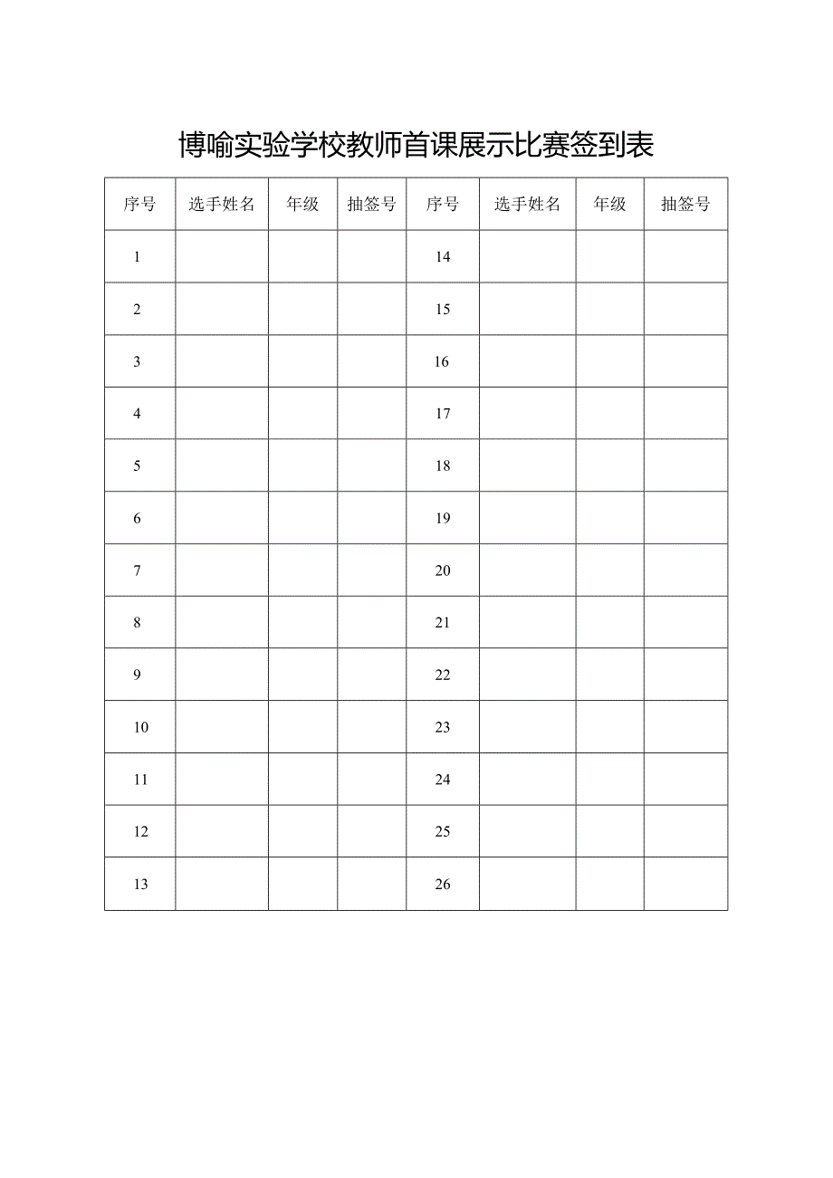 博喻实验学校教师首课展示比赛签到表.docx_第1页